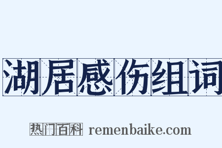 湖居感伤组词是什么意思的图片